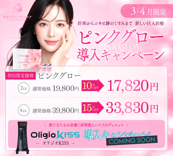 ピンクグロー導入キャンペーン