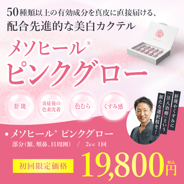 メソヒール&reg;ピンクグロー